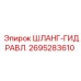 2695283610 ШЛАНГ-ГИДРАВЛ. Epiroc