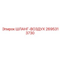 2695313730 ШЛАНГ-ВОЗДУХ Epiroc