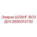 2695313730 ШЛАНГ-ВОЗДУХ Epiroc