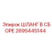 2695445144 ШЛАНГ В СБОРЕ Epiroc