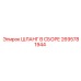 2695781944 ШЛАНГ В СБОРЕ Epiroc