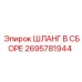 2695781944 ШЛАНГ В СБОРЕ Epiroc