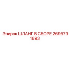 2695791893 ШЛАНГ В СБОРЕ Epiroc