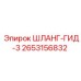 2653156832 ШЛАНГ-ГИД-3 Epiroc