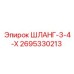 2695330213 ШЛАНГ-3-4-Х Epiroc