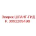 3092209499 ШЛАНГ-ГИДР. (Epiroc)