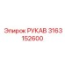 3163152600 РУКАВ Epiroc