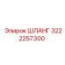 Гидравлический шланг 3222257300 для техники Epiroc