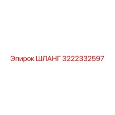 3222332597 ШЛАНГ Epiroc