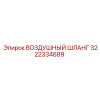 3222334689 ВОЗДУШНЫЙ ШЛАНГ Epiroc