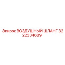 3222334689 ВОЗДУШНЫЙ ШЛАНГ Epiroc