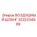 3222334689 ВОЗДУШНЫЙ ШЛАНГ Epiroc