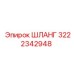 3222342948 ШЛАНГ Epiroc