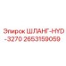 2653159059 ШЛАНГ-HYD-3270 Epiroc