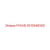 3510048300 РУКАВ Epiroc