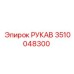 3510048300 РУКАВ Epiroc