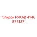 4140873137 РУКАВ Epiroc