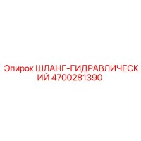4700281390 ШЛАНГ-ГИДРАВЛИЧЕСКИЙ Epiroc