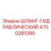 4700281390 ШЛАНГ-ГИДРАВЛИЧЕСКИЙ Epiroc