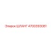 4700393081 ШЛАНГ Epiroc