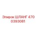 4700393081 ШЛАНГ Epiroc