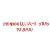 5105102900 ШЛАНГ Epiroc