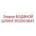 5112003641 ВОДЯНОЙ ШЛАНГ Epiroc