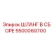 5500069700 ШЛАНГ В СБОРЕ Epiroc