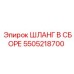 5505218700 ШЛАНГ В СБОРЕ Epiroc