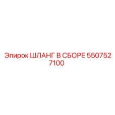 5507527100 ШЛАНГ В СБОРЕ Epiroc