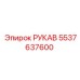 5537637600 РУКАВ Epiroc