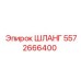 5572666400 ШЛАНГ Epiroc