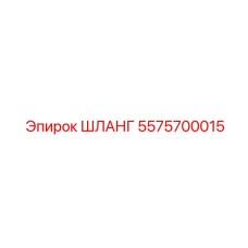 5575700015 ШЛАНГ Epiroc