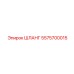 5575700015 ШЛАНГ Epiroc