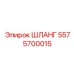 5575700015 ШЛАНГ Epiroc