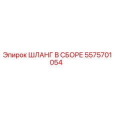 5575701054 ШЛАНГ В СБОРЕ Epiroc