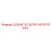 5575701054 ШЛАНГ В СБОРЕ Epiroc