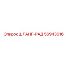 56943616 ШЛАНГ-РАД Epiroc