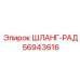 56943616 ШЛАНГ-РАД Epiroc