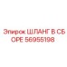 56955198 ШЛАНГ В СБОРЕ Epiroc