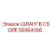 56964166 ШЛАНГ В СБОРЕ Epiroc