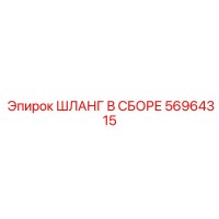 56964315 ШЛАНГ В СБОРЕ Epiroc