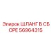 56964315 ШЛАНГ В СБОРЕ Epiroc