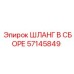 57145849 ШЛАНГ В СБОРЕ Epiroc