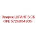 5726804935 ШЛАНГ В СБОРЕ Epiroc