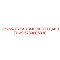 5730005338 РУКАВ ВЫСОКОГО ДАВЛЕНИЯ Epiroc