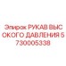 5730005338 РУКАВ ВЫСОКОГО ДАВЛЕНИЯ Epiroc