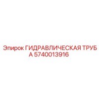 5740013916 ГИДРАВЛИЧЕСКАЯ ТРУБА Epiroc