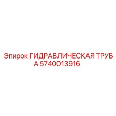 5740013916 ГИДРАВЛИЧЕСКАЯ ТРУБА Epiroc