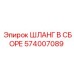 574007089 ШЛАНГ В СБОРЕ (Epiroc)